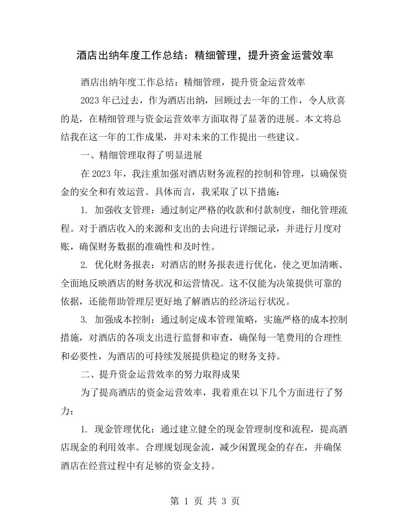 酒店出纳年度工作总结：精细管理，提升资金运营效率