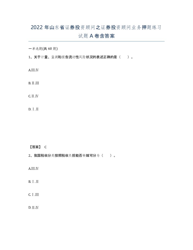 2022年山东省证券投资顾问之证券投资顾问业务押题练习试题A卷含答案