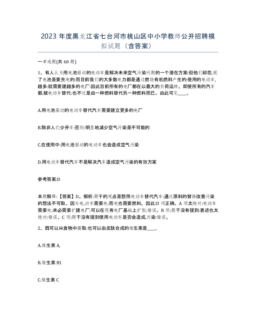 2023年度黑龙江省七台河市桃山区中小学教师公开招聘模拟试题含答案