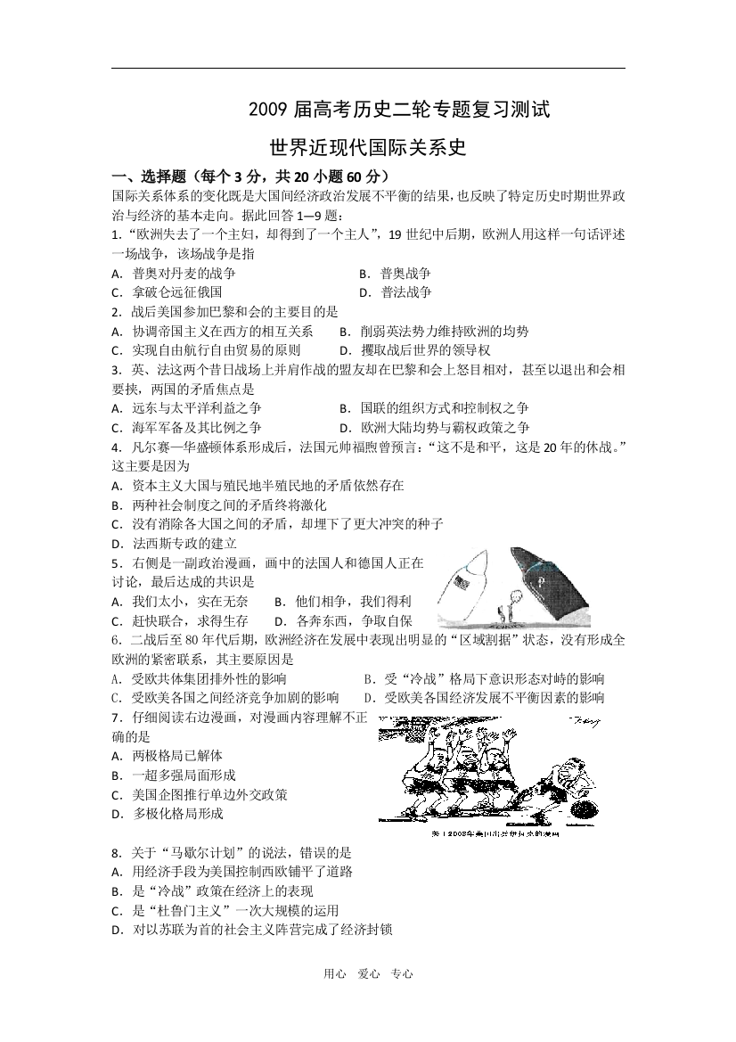 2009届高考历史二轮复习专题测试：世界近现代国际关系史