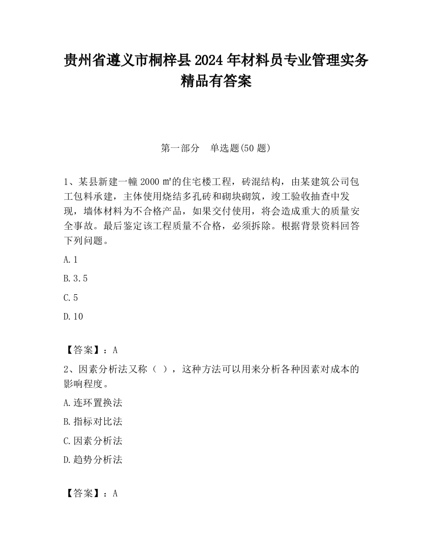 贵州省遵义市桐梓县2024年材料员专业管理实务精品有答案