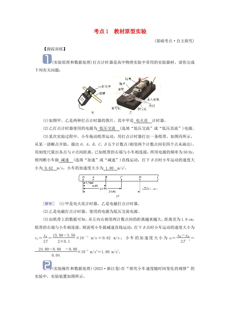 2025版高考物理一轮总复习考点突破第1章运动的描述匀变速直线运动的研究实验1探究小车速度随时间变化的规律考点1教材原型实验