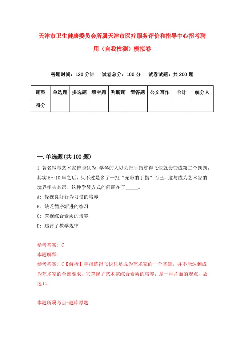 天津市卫生健康委员会所属天津市医疗服务评价和指导中心招考聘用自我检测模拟卷5