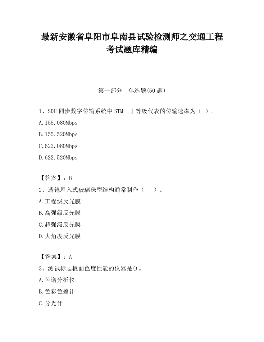 最新安徽省阜阳市阜南县试验检测师之交通工程考试题库精编