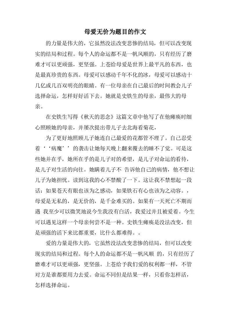 母爱无价为题目的作文