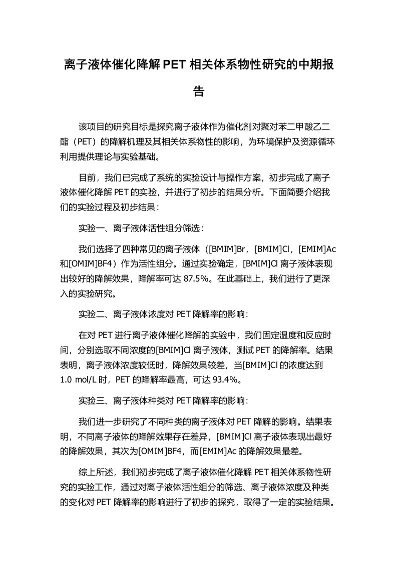 离子液体催化降解PET相关体系物性研究的中期报告