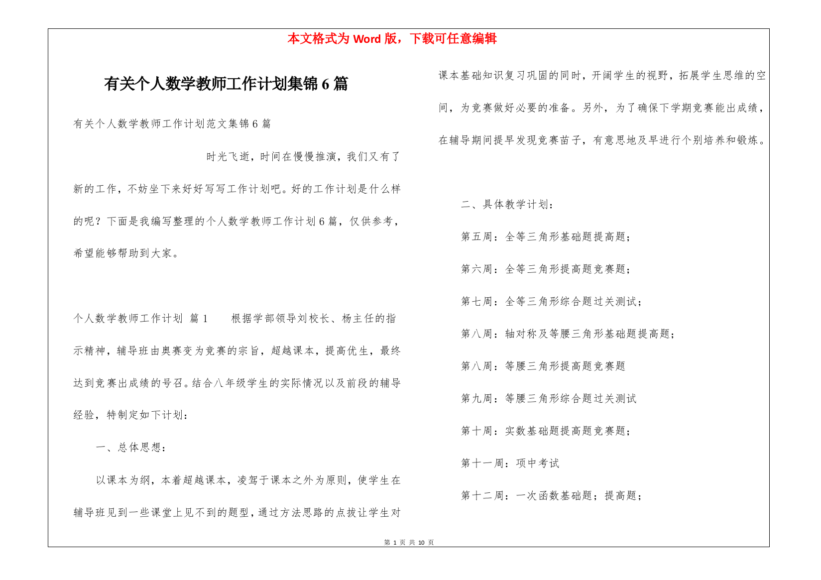 有关个人数学教师工作计划集锦6篇