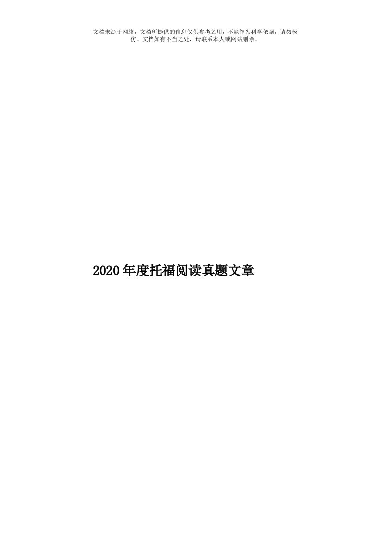 2020年度托福阅读真题文章模板