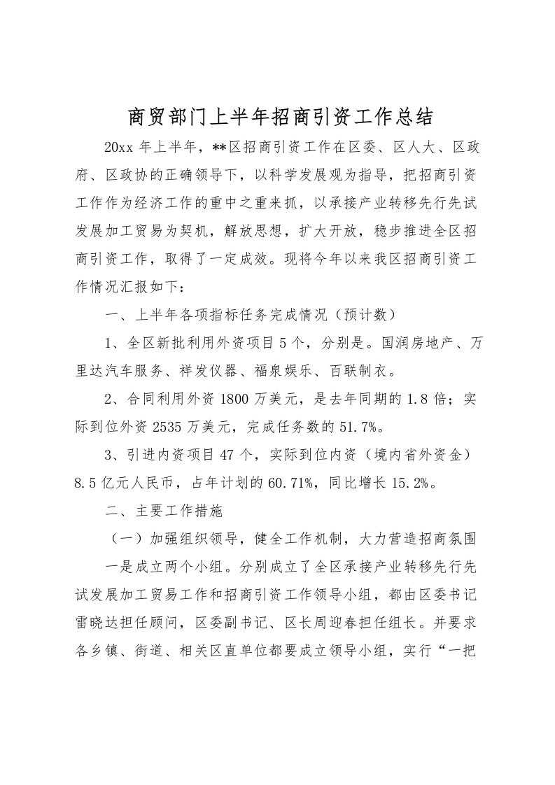 2022商贸部门上半年招商引资工作总结