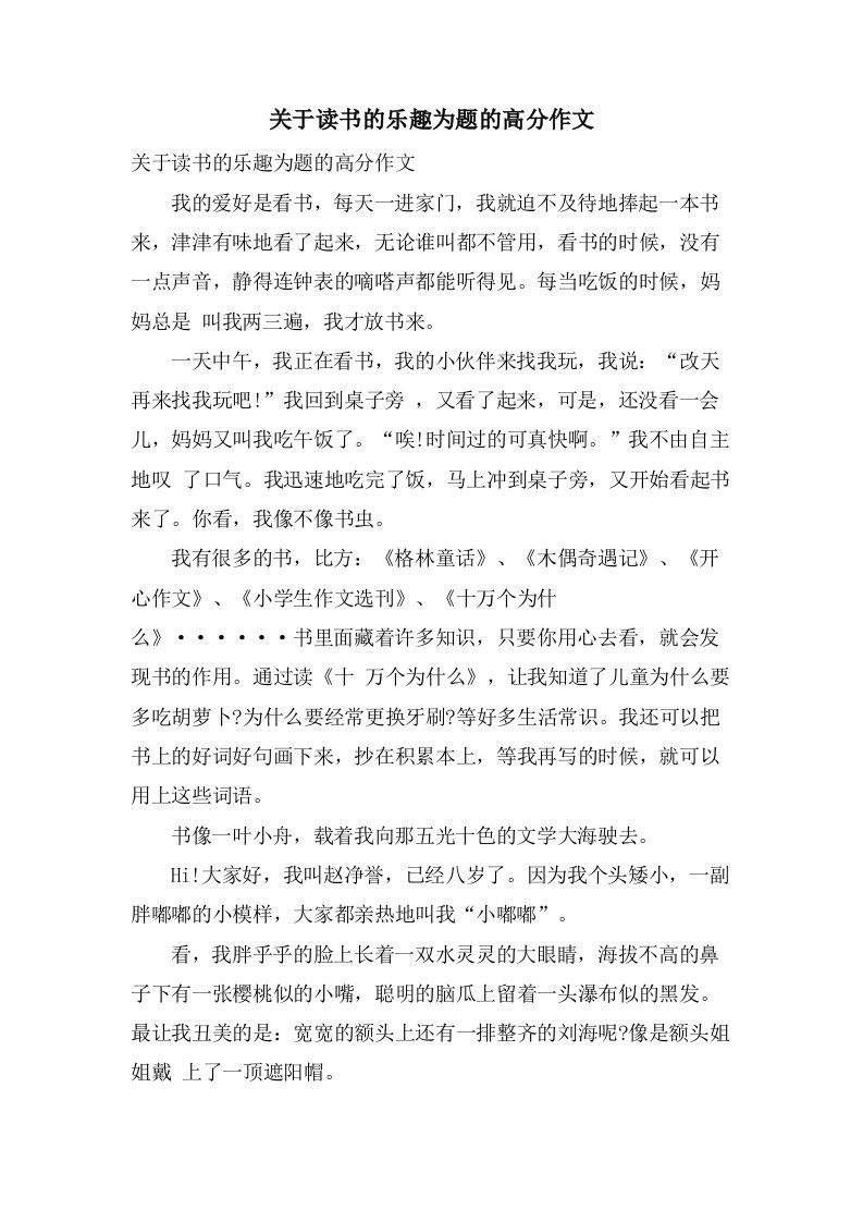 关于读书的乐趣为题的高分作文