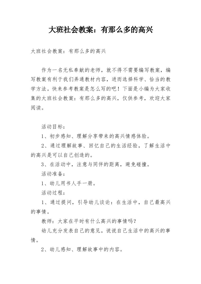 大班社会教案：有那么多的高兴_1