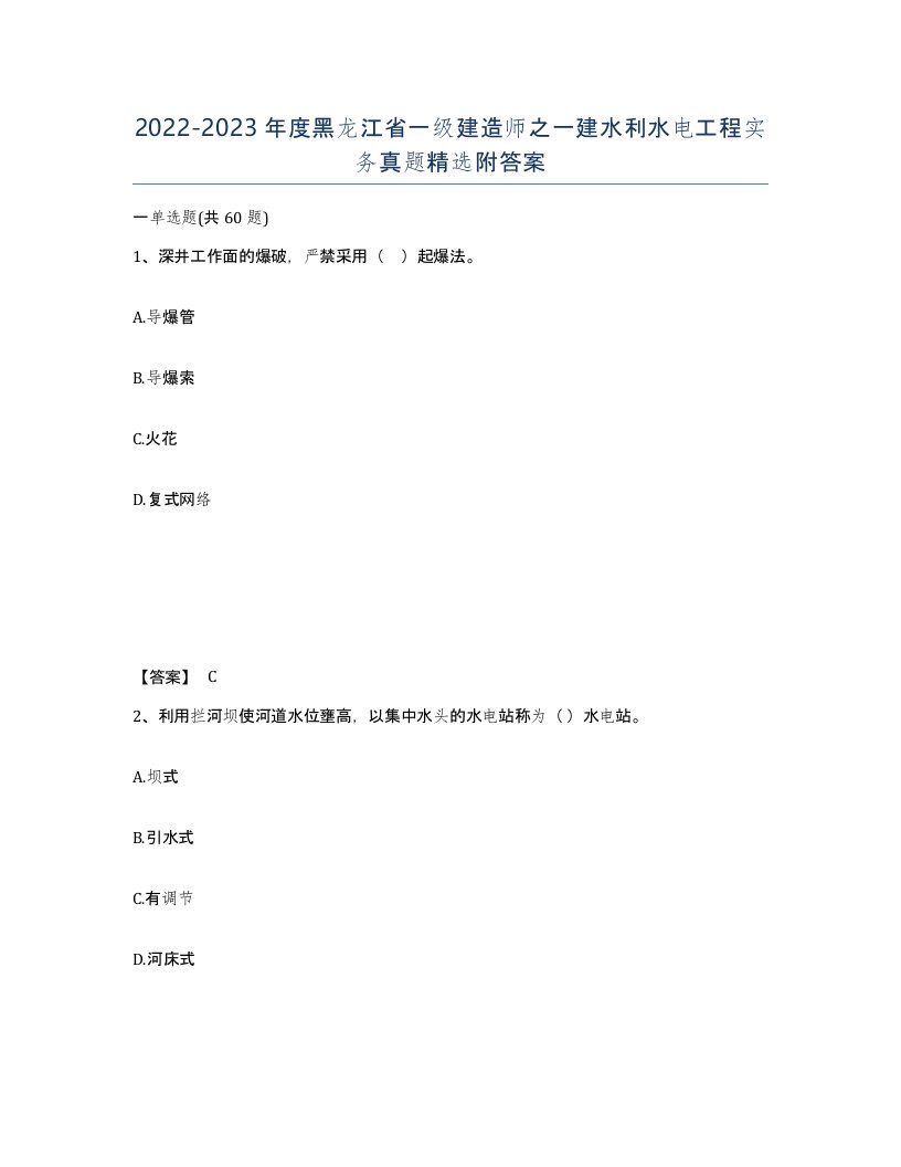 2022-2023年度黑龙江省一级建造师之一建水利水电工程实务真题附答案