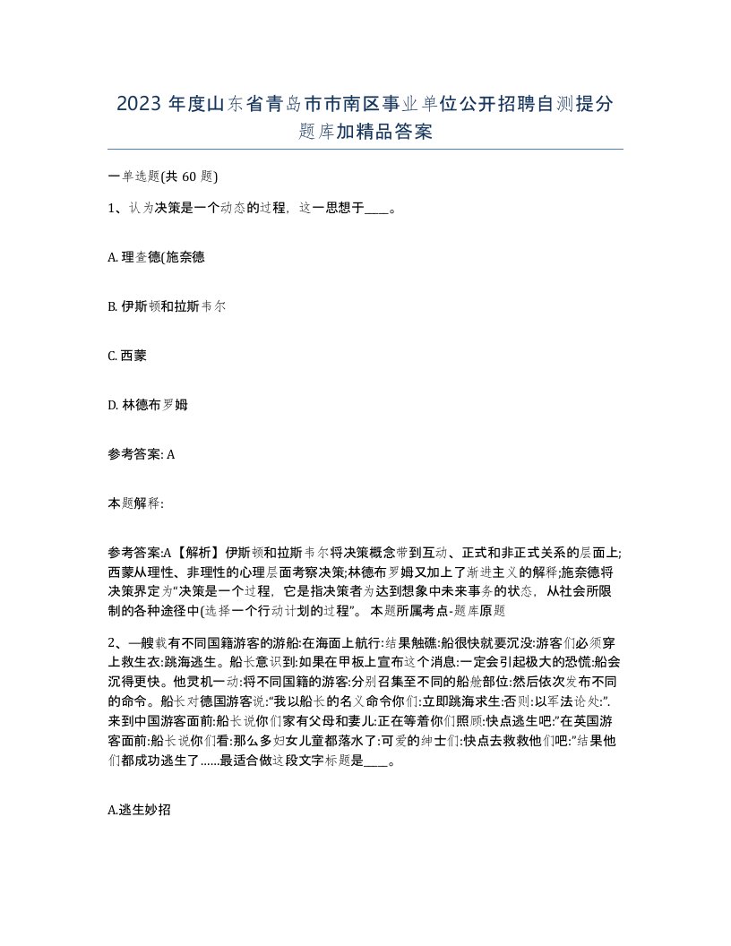 2023年度山东省青岛市市南区事业单位公开招聘自测提分题库加答案