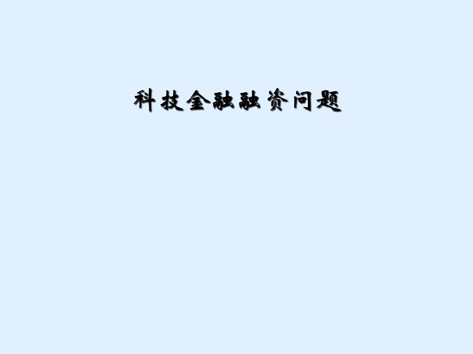 科技金融融资问题