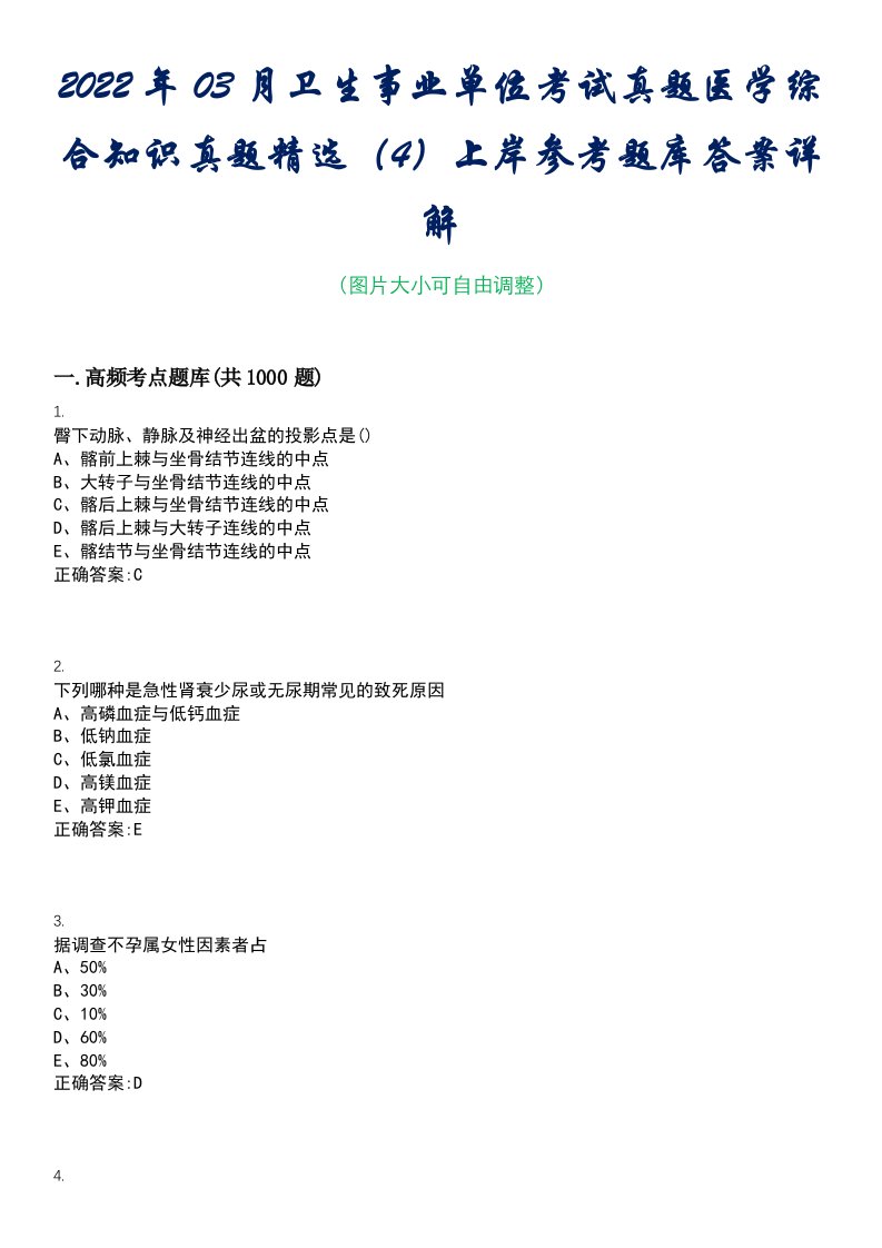 2022年03月卫生事业单位考试真题医学综合知识真题精选（4）上岸参考题库答案详解