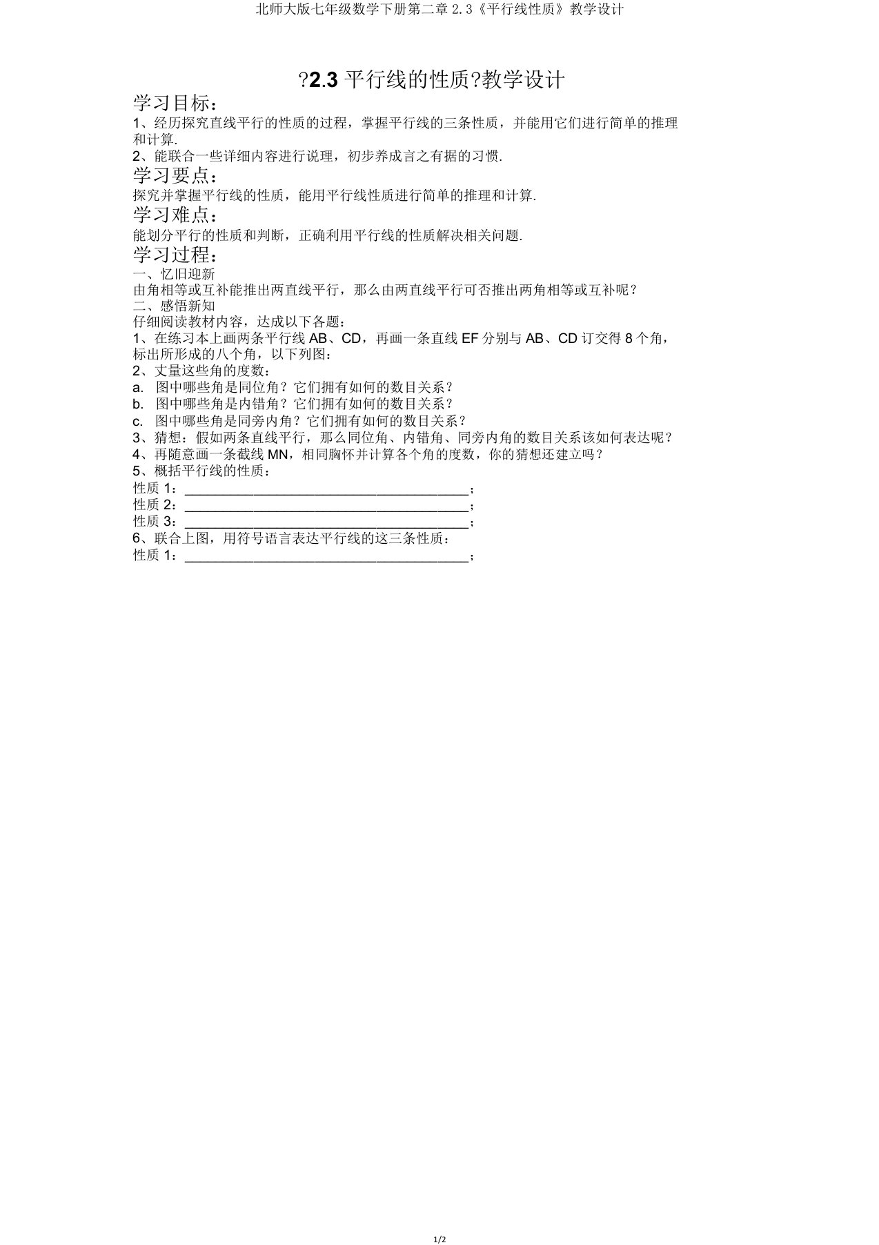 北师大七年级数学下册第二章23《平行线性质》教案