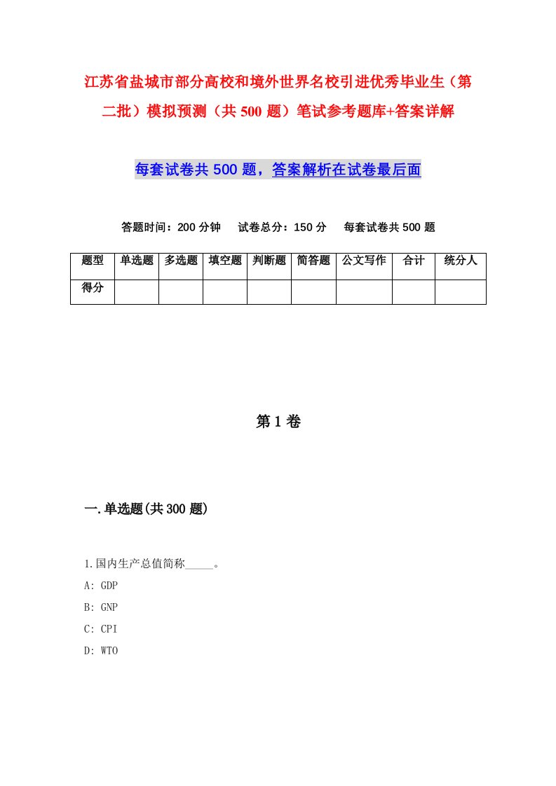 江苏省盐城市部分高校和境外世界名校引进优秀毕业生第二批模拟预测共500题笔试参考题库答案详解