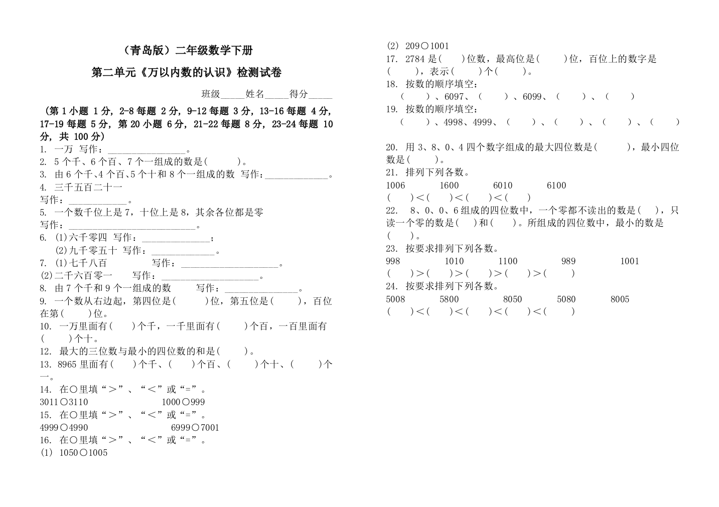 青岛版二年级数学下册万以内数的认识检测试卷2