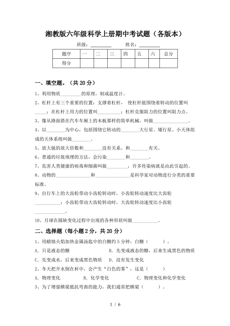 湘教版六年级科学上册期中考试题各版本