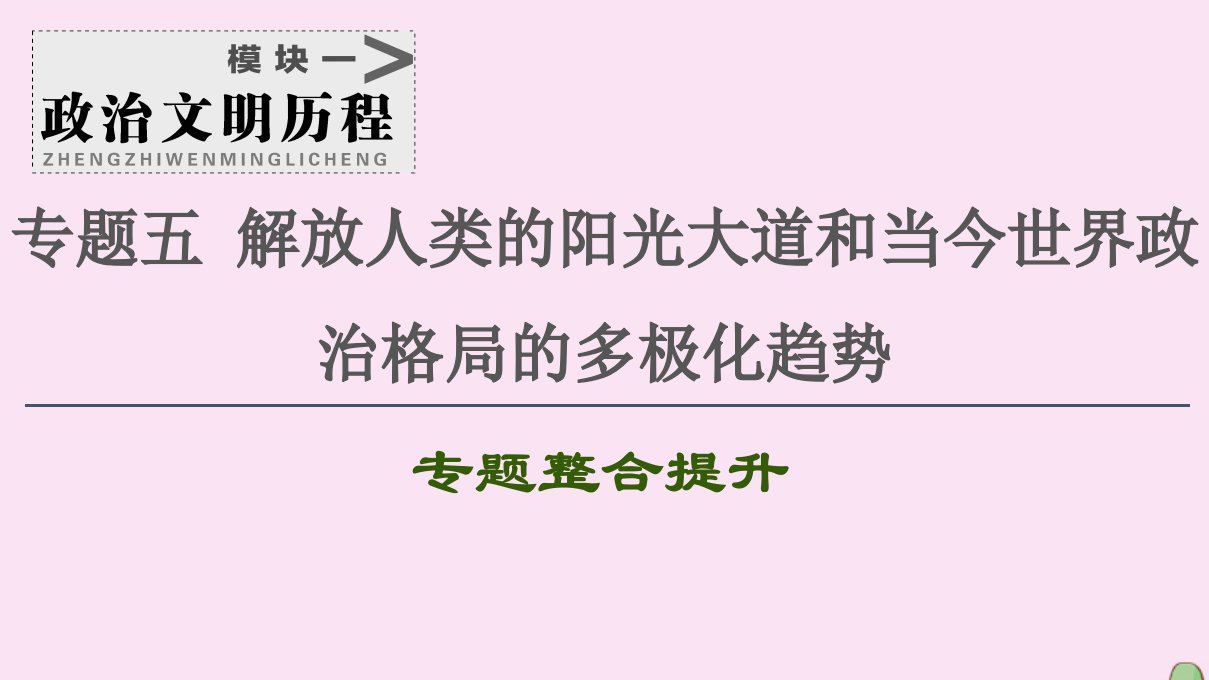 2021高考历史一轮复习