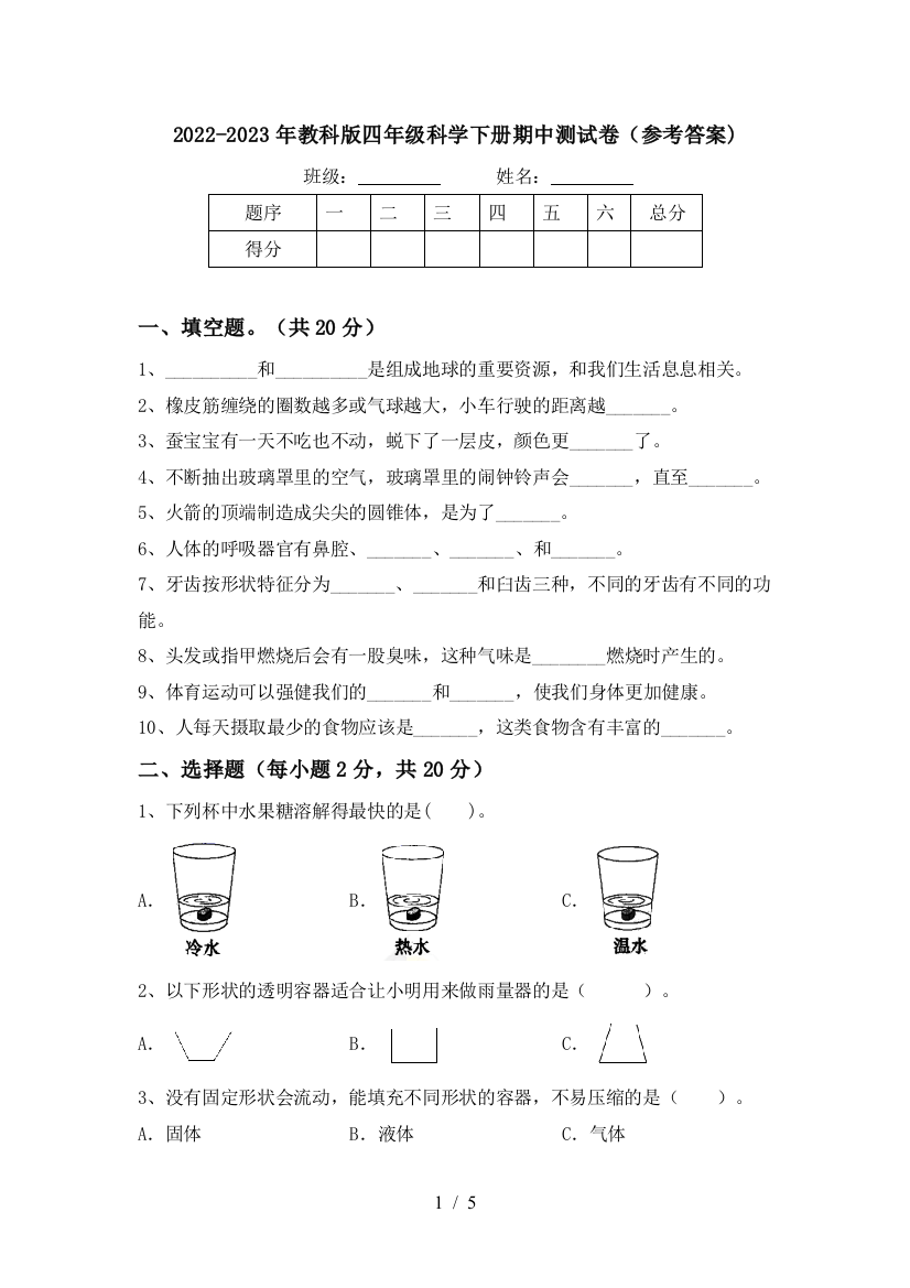 2022-2023年教科版四年级科学下册期中测试卷(参考答案)