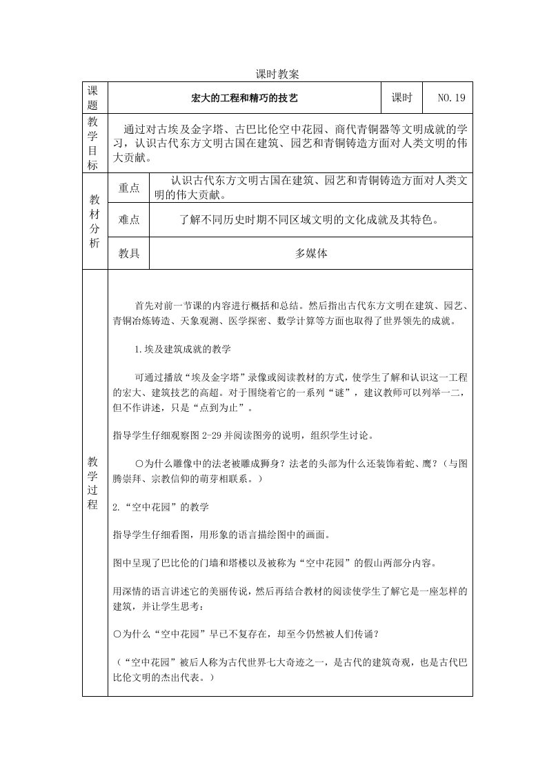 八年级上册历史与社会教案宏大的工程和精巧的技艺