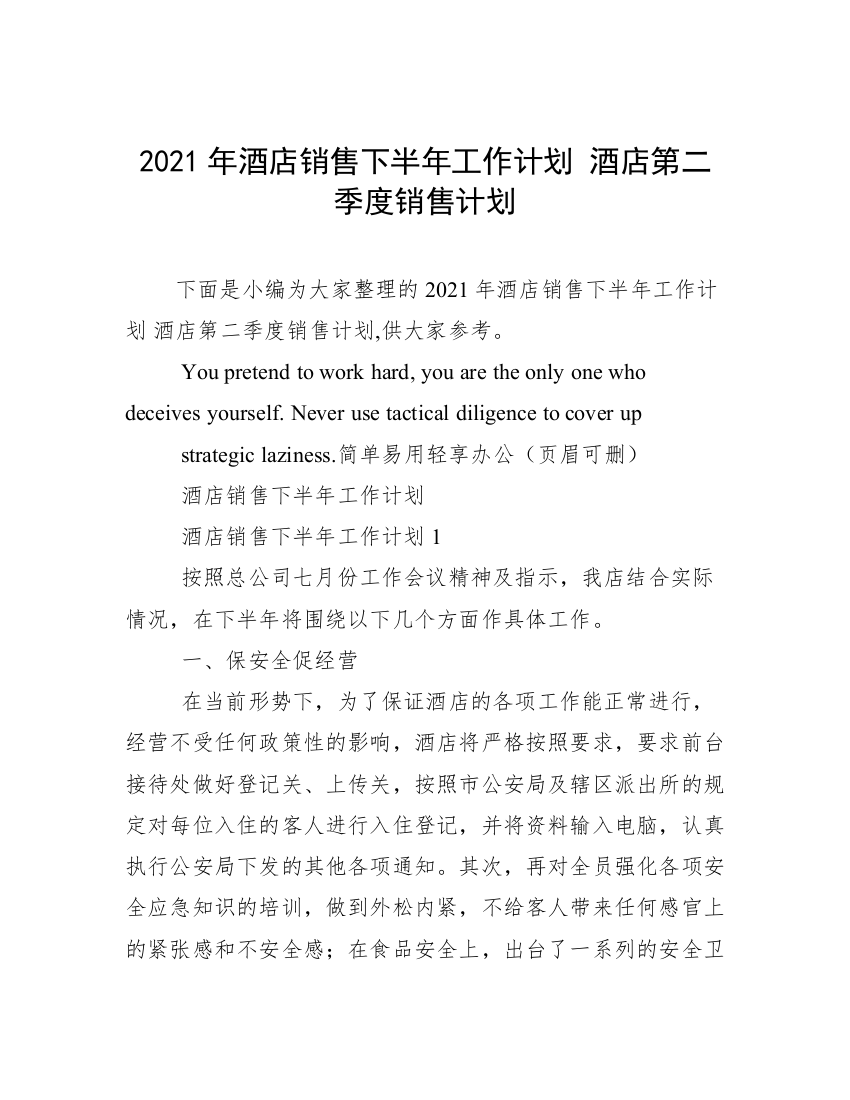 2021年酒店销售下半年工作计划