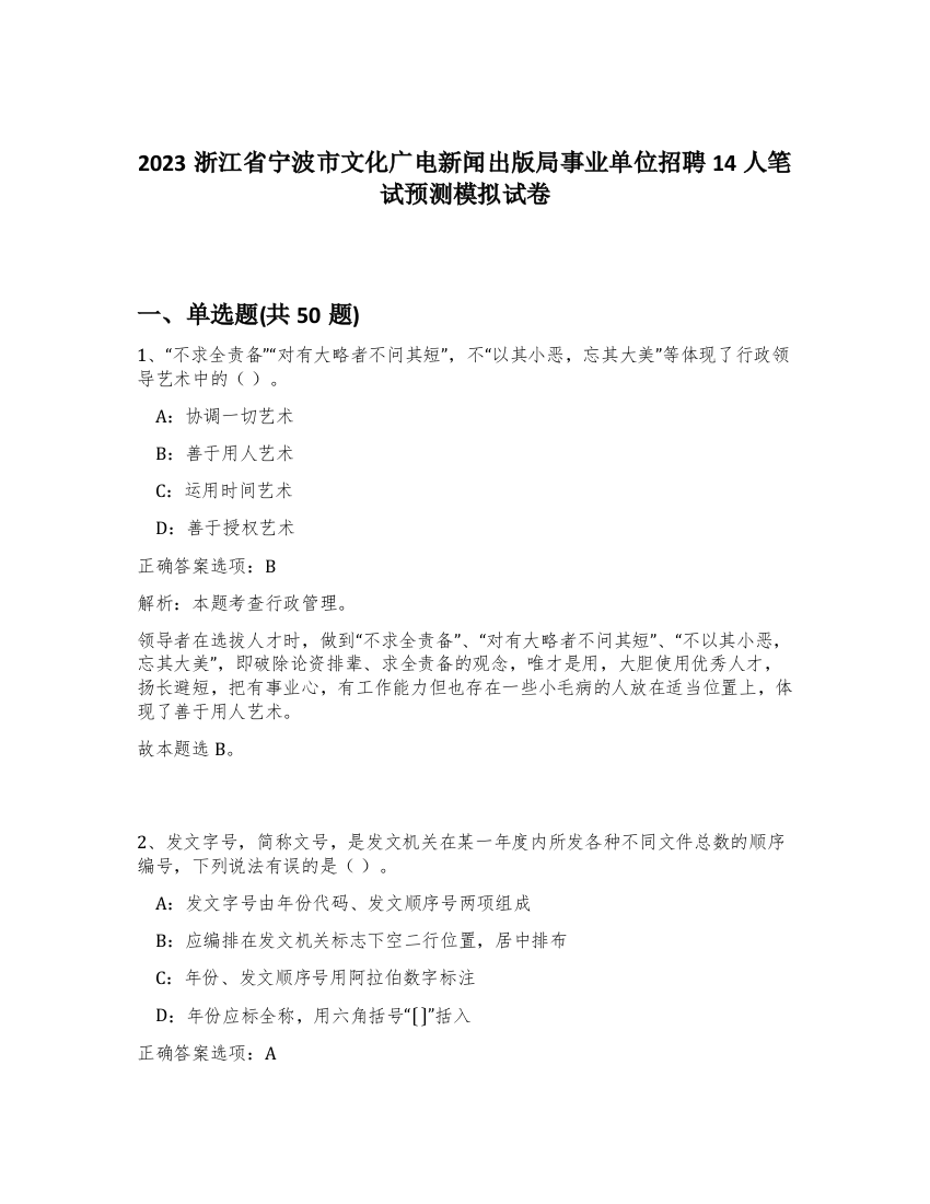 2023浙江省宁波市文化广电新闻出版局事业单位招聘14人笔试预测模拟试卷-10