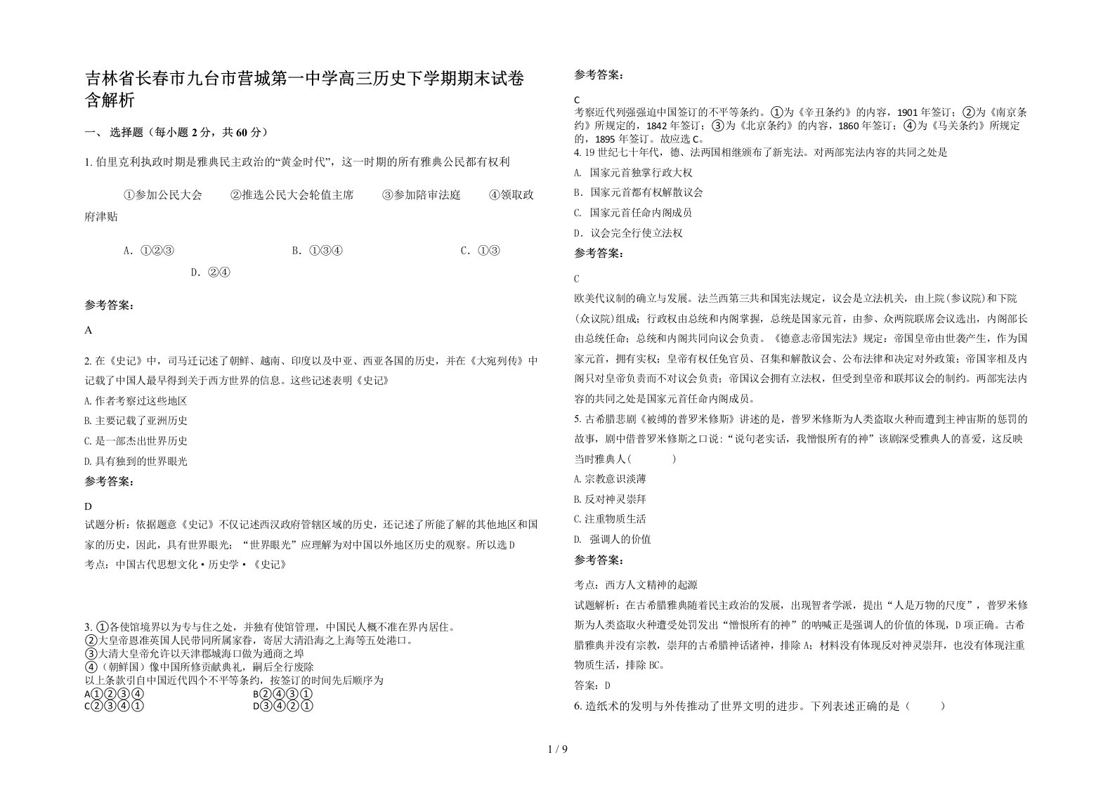 吉林省长春市九台市营城第一中学高三历史下学期期末试卷含解析