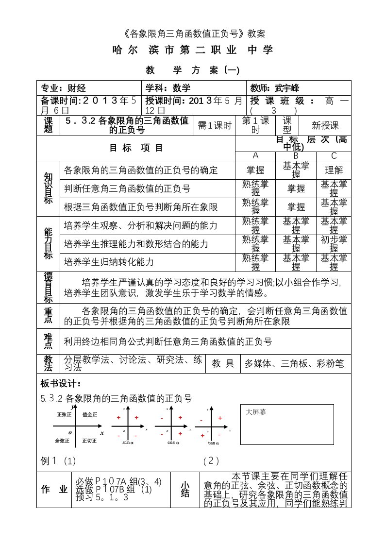 《各象限角三角函数值正负号》教案