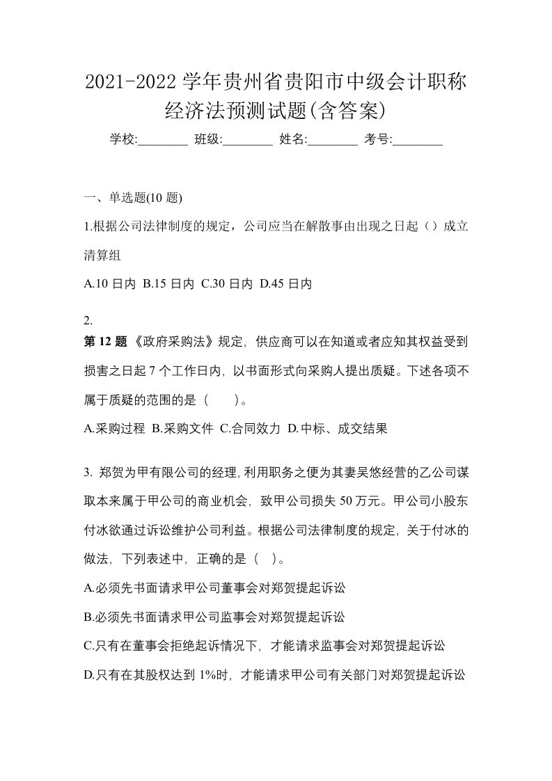 2021-2022学年贵州省贵阳市中级会计职称经济法预测试题含答案