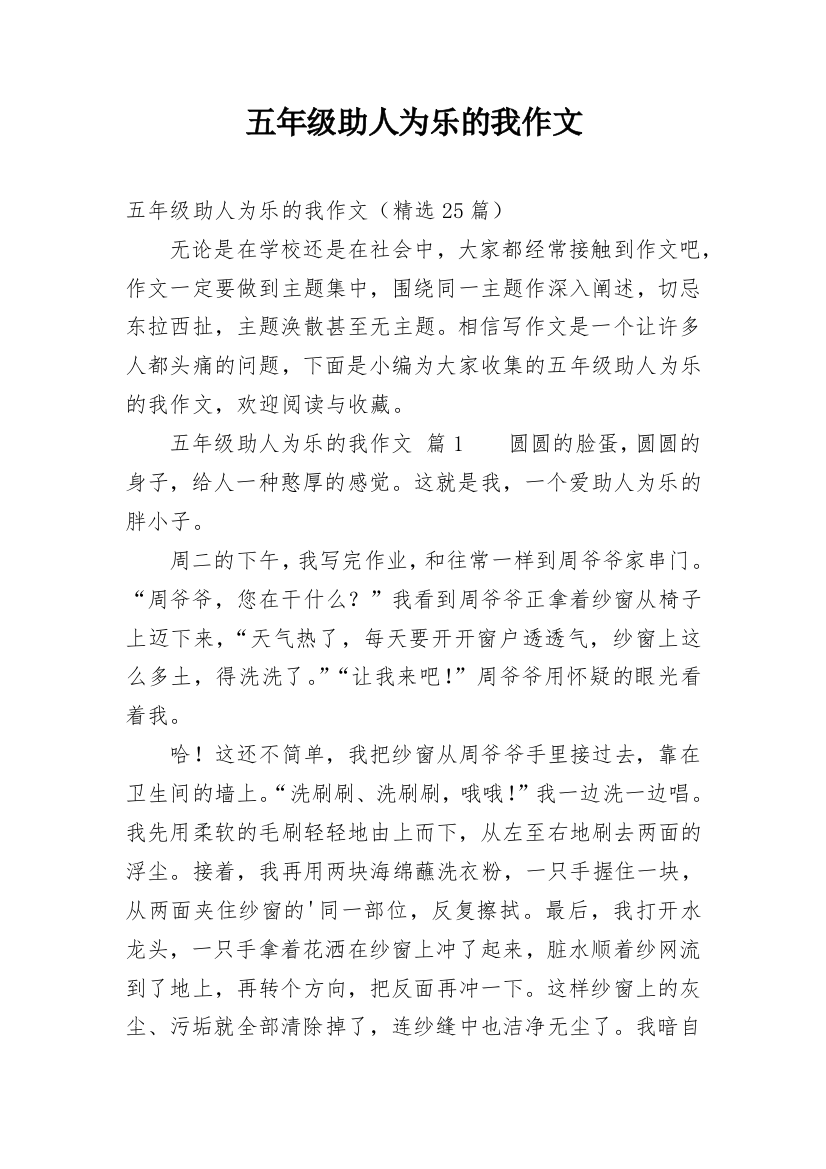 五年级助人为乐的我作文