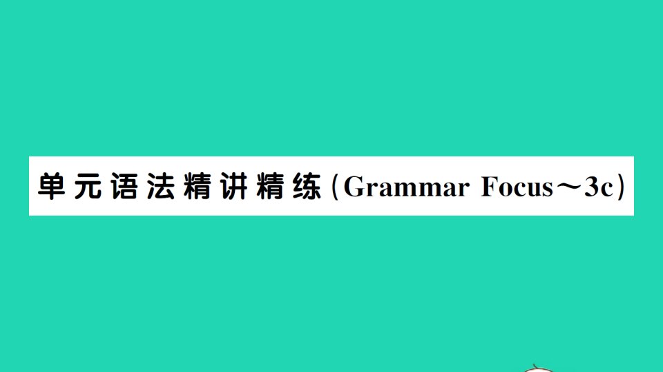 七年级英语下册Unit6I'mwatchingTV单元语法精讲精练GrammarFocus_3c作业课件新版人教新目标版