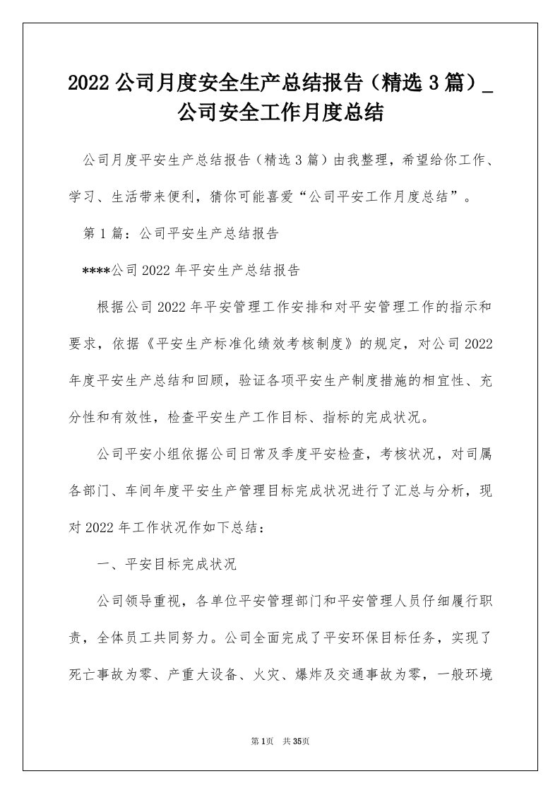 2022公司月度安全生产总结报告精选3篇_公司安全工作月度总结