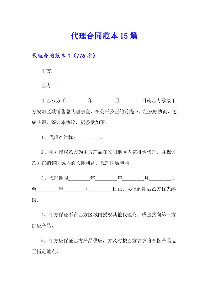 （汇编）代理合同范本15篇