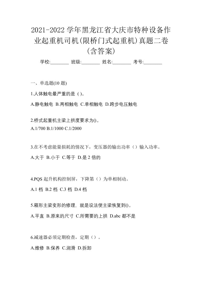 2021-2022学年黑龙江省大庆市特种设备作业起重机司机限桥门式起重机真题二卷含答案