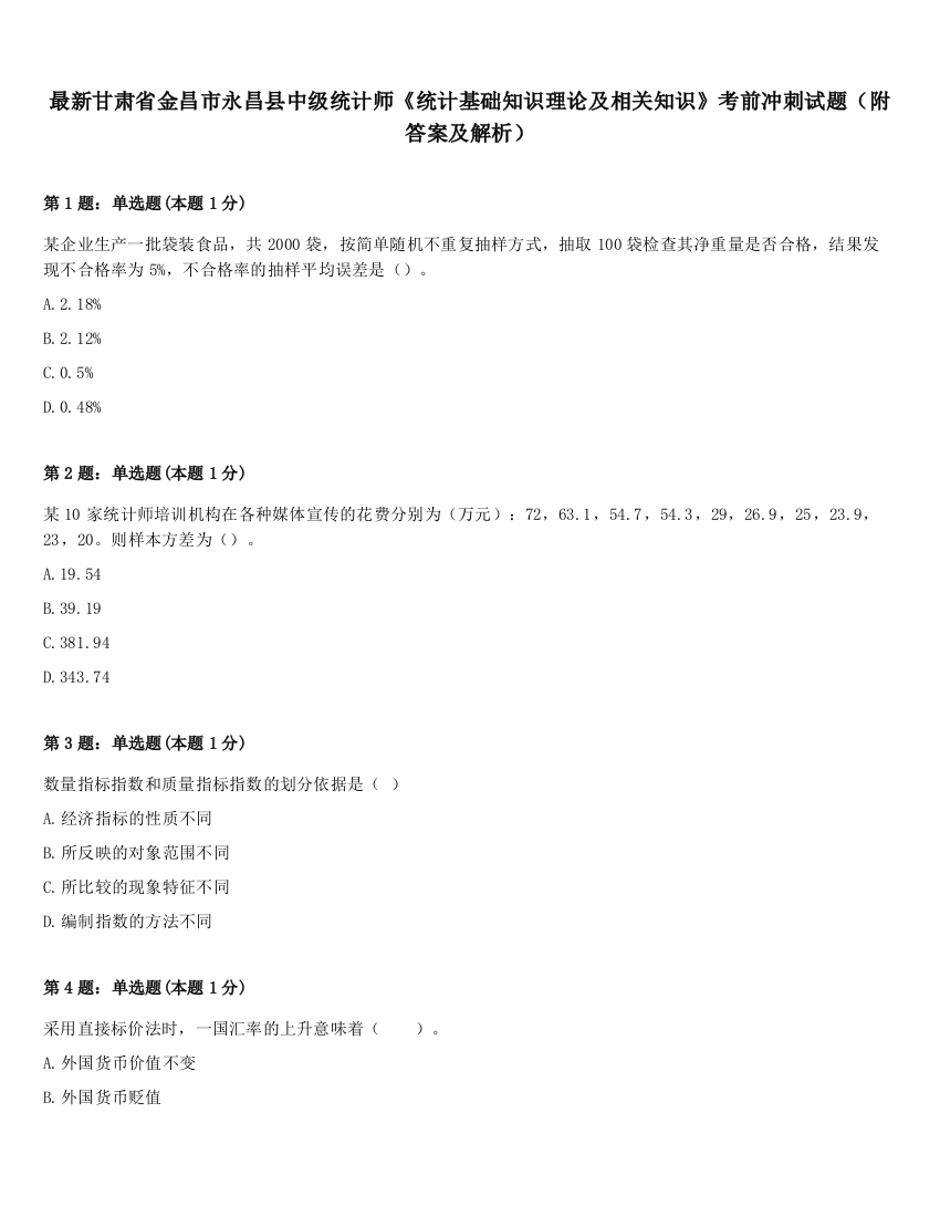 最新甘肃省金昌市永昌县中级统计师《统计基础知识理论及相关知识》考前冲刺试题（附答案及解析）