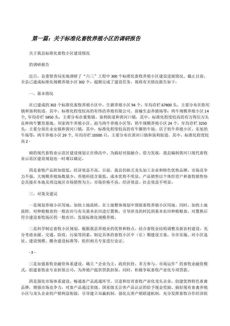 关于标准化畜牧养殖小区的调研报告[精选五篇][修改版]