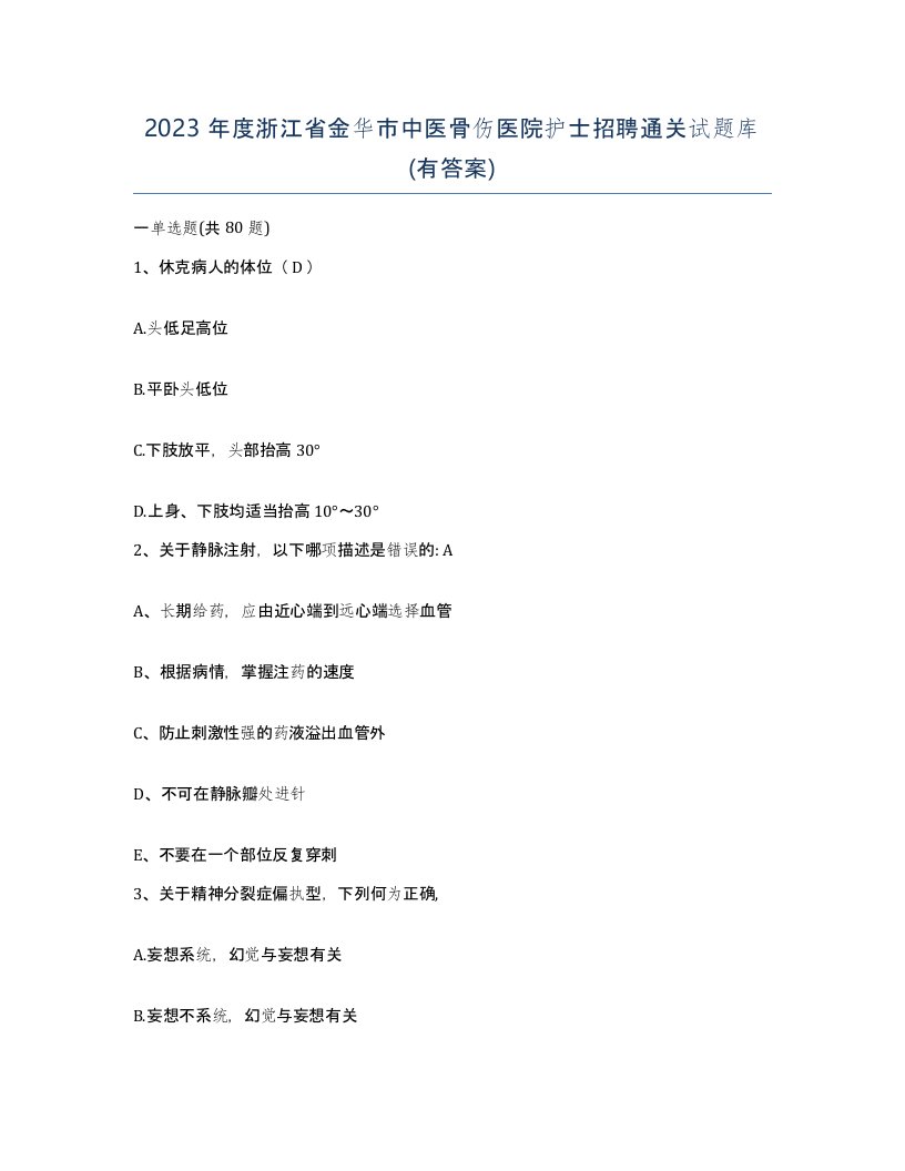 2023年度浙江省金华市中医骨伤医院护士招聘通关试题库有答案