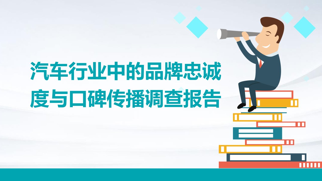 汽车行业中的品牌忠诚度与口碑传播调查报告