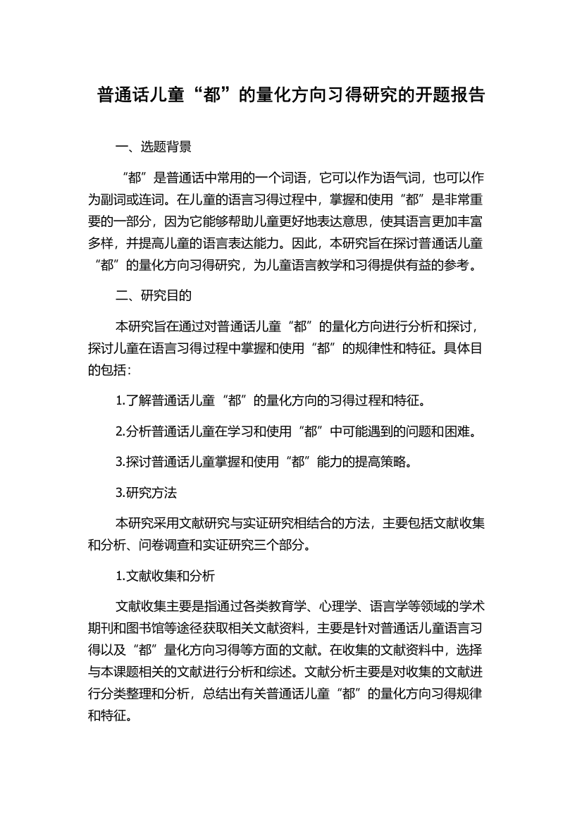 普通话儿童“都”的量化方向习得研究的开题报告