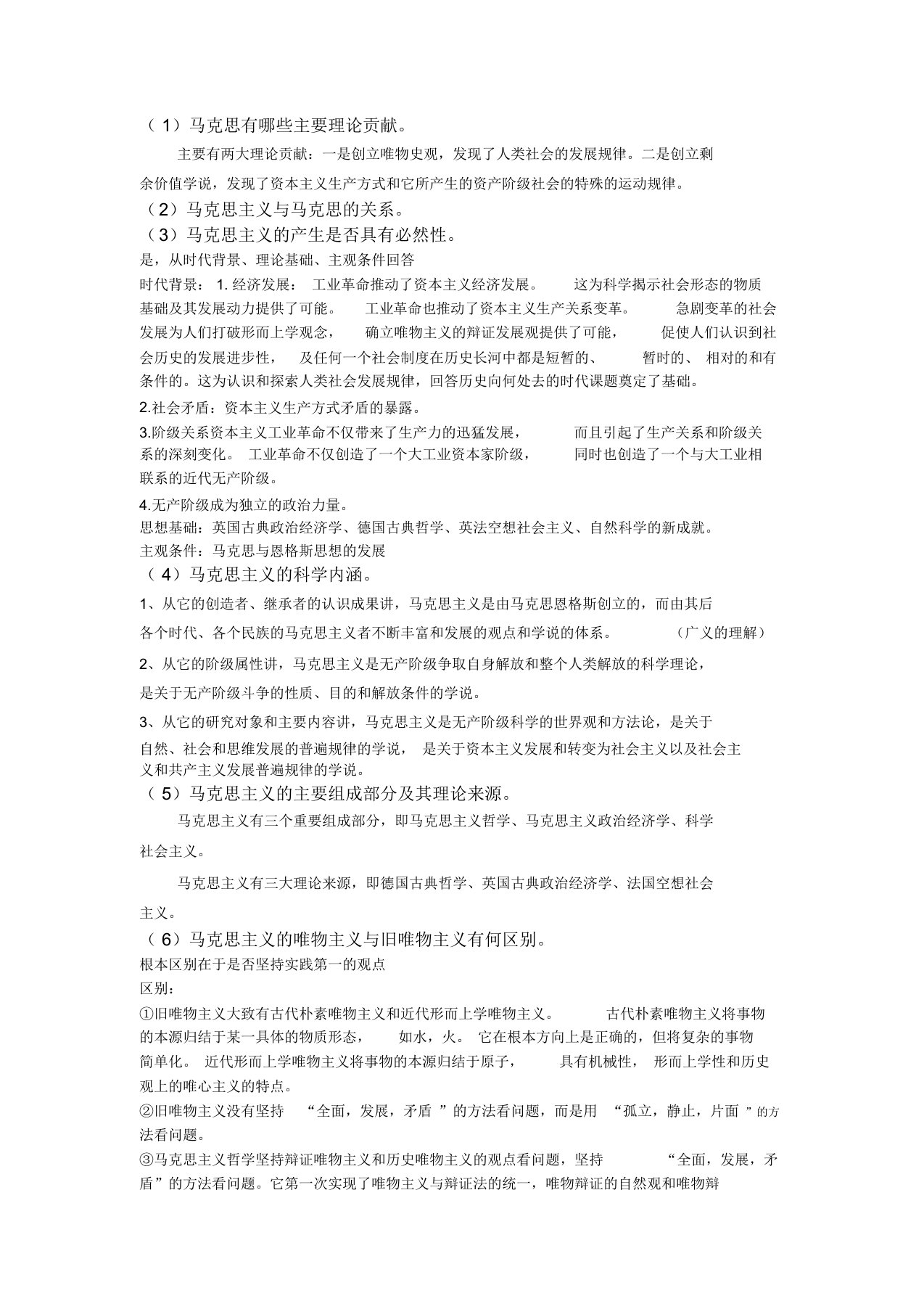 马克思主义发展史总结复习重点