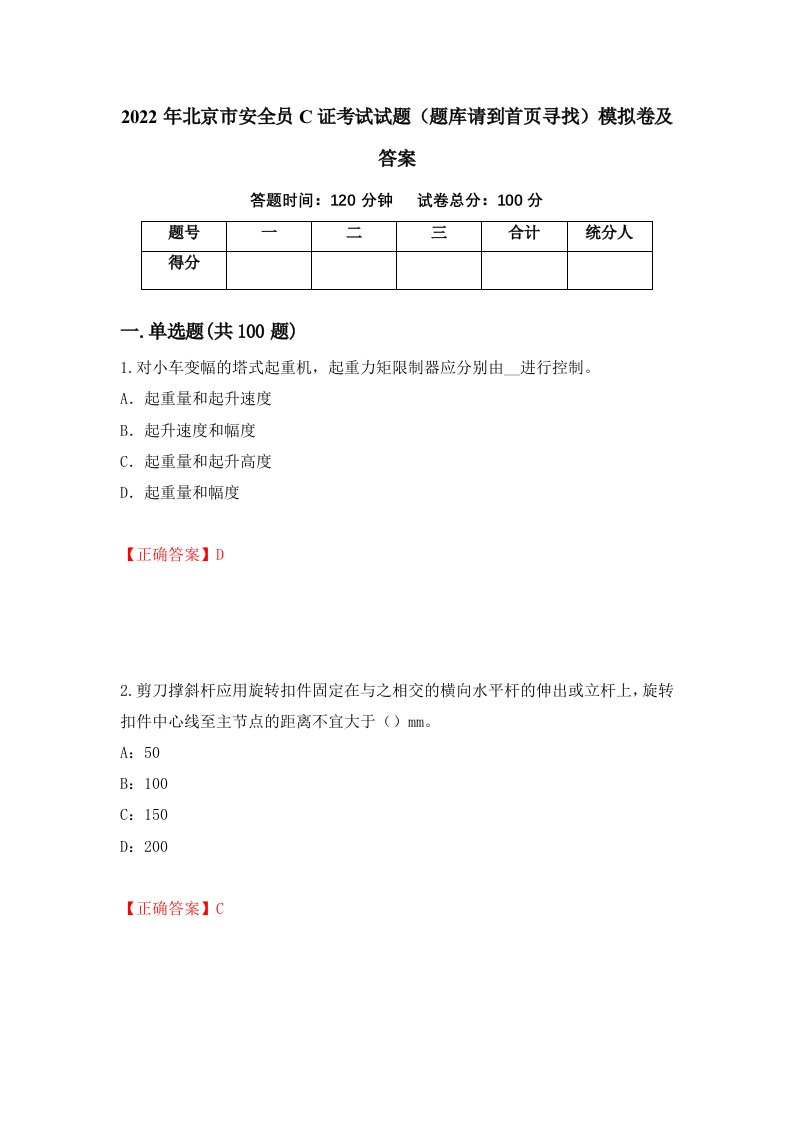 2022年北京市安全员C证考试试题题库请到首页寻找模拟卷及答案第55次