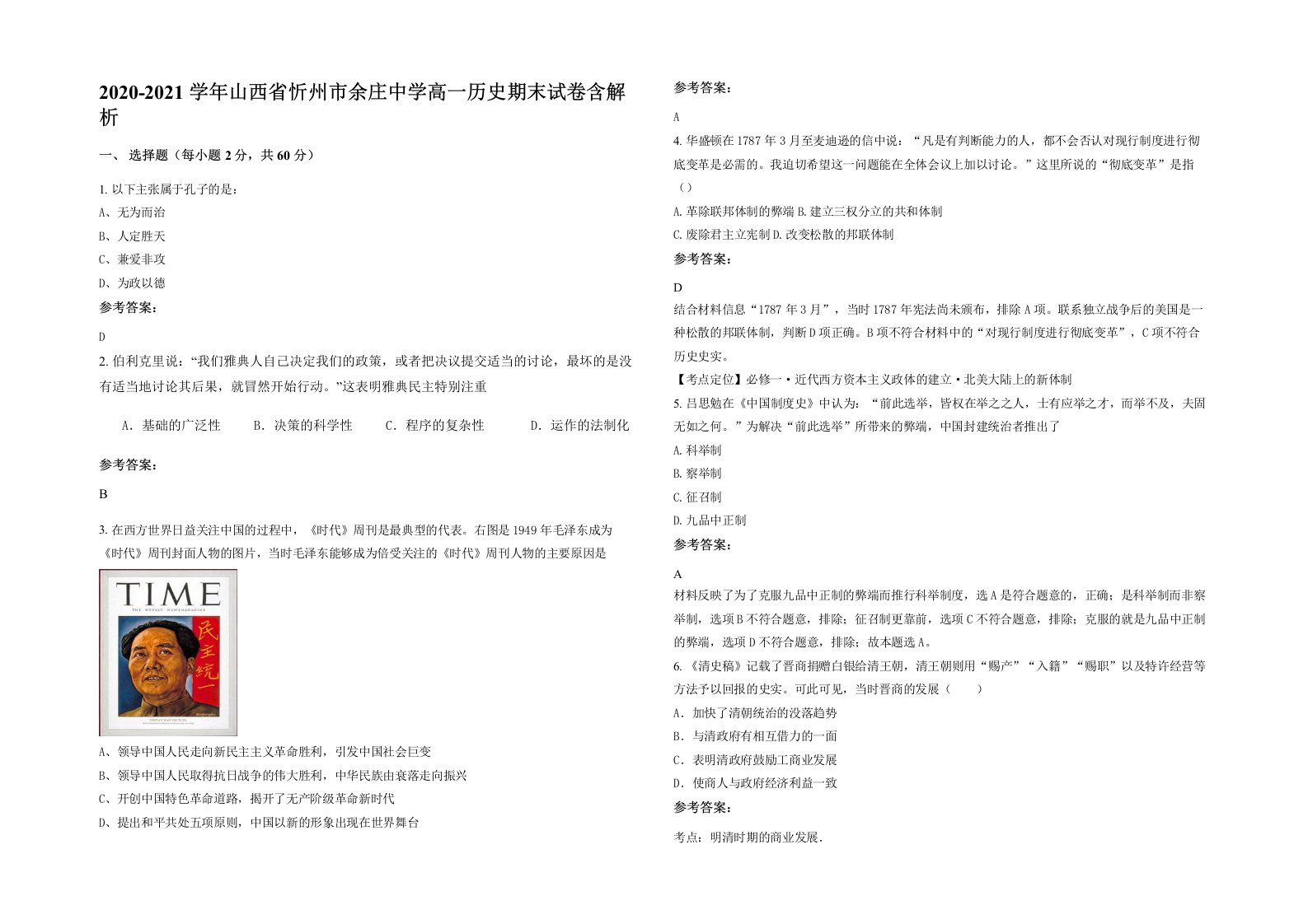 2020-2021学年山西省忻州市余庄中学高一历史期末试卷含解析