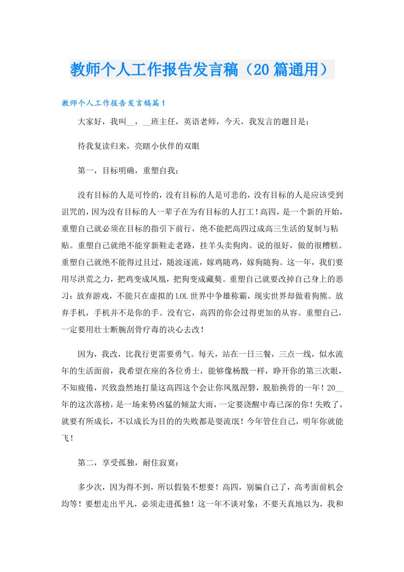 教师个人工作报告发言稿（20篇通用）