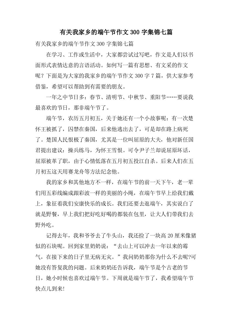 有关我家乡的端午节作文300字集锦七篇