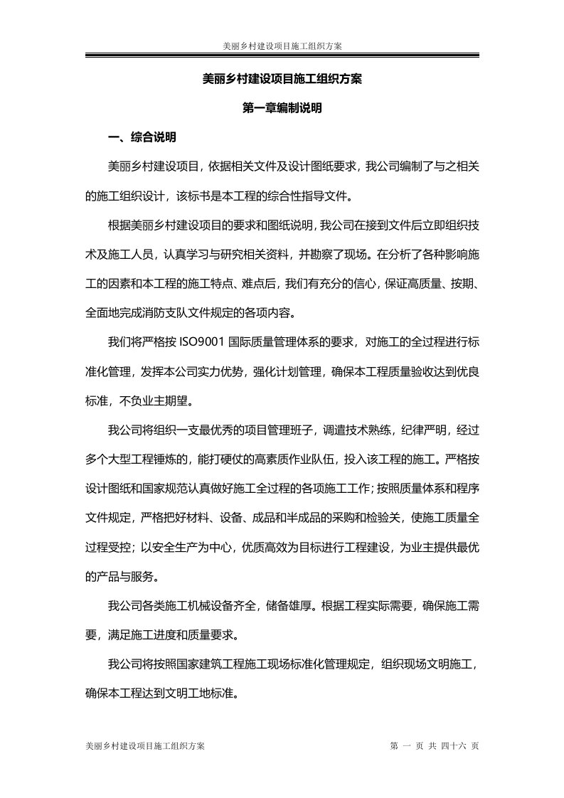 美丽乡村建设项目施工组织方案