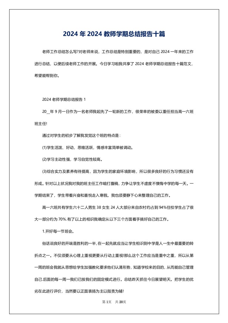 2024年2024教师学期总结报告十篇