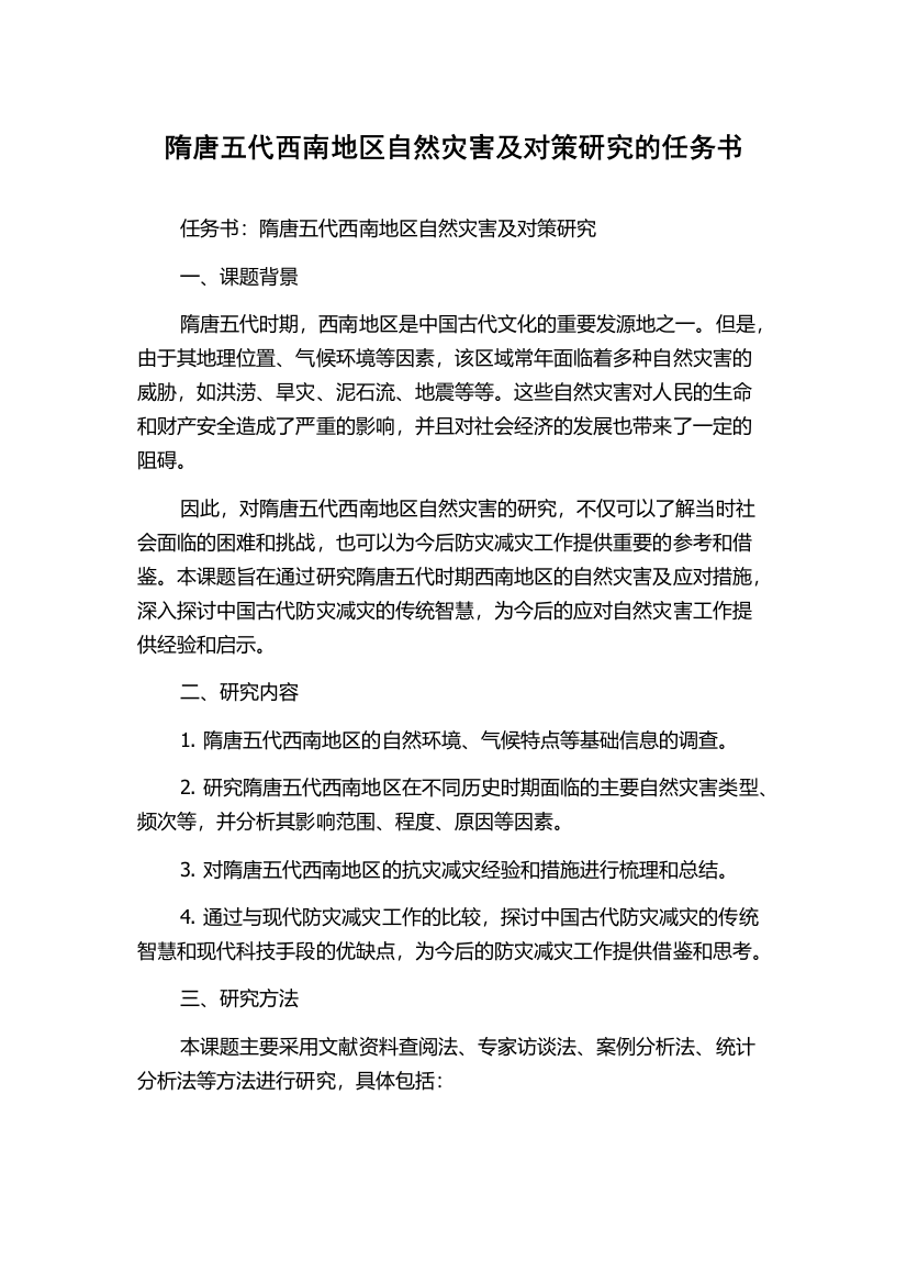 隋唐五代西南地区自然灾害及对策研究的任务书