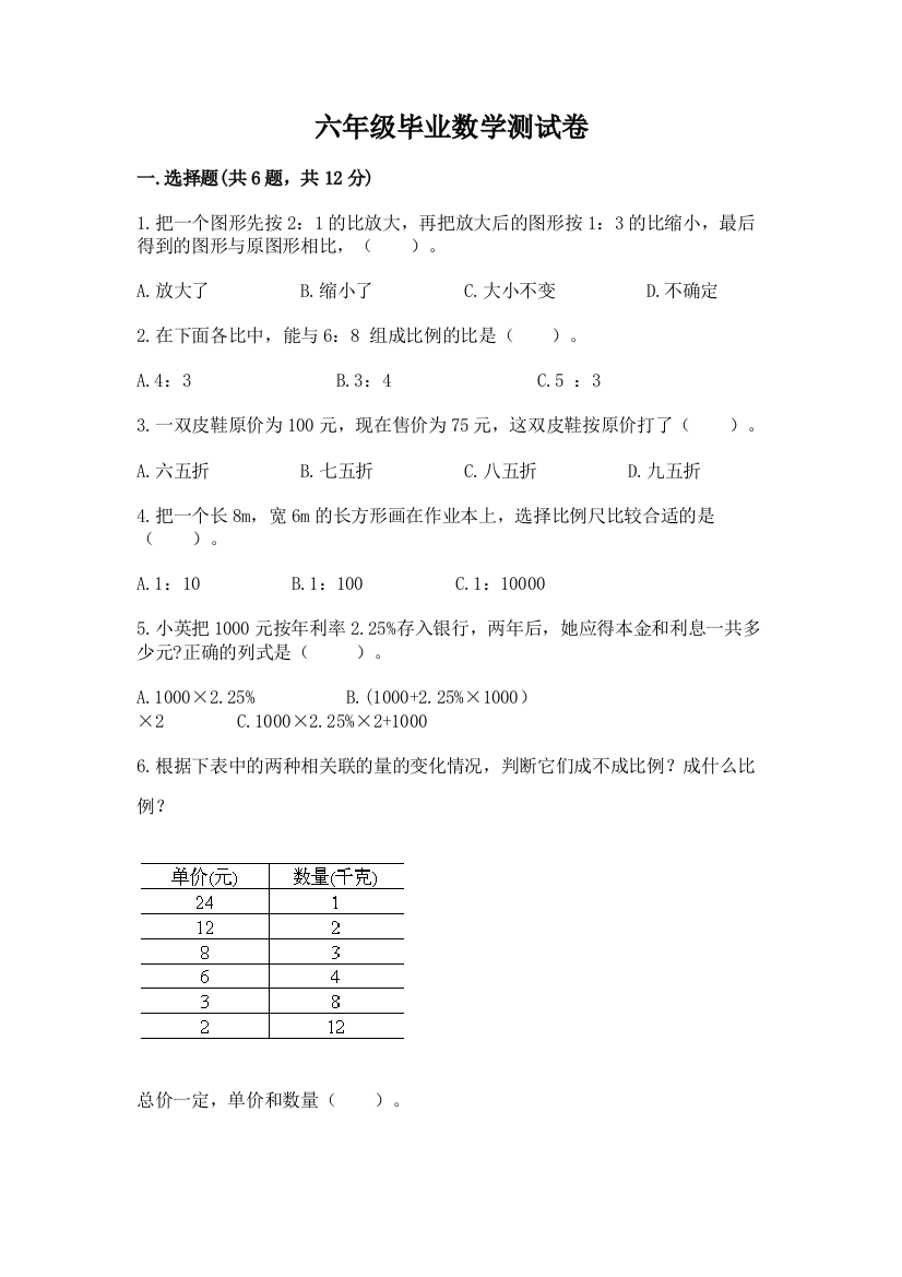 六年级毕业数学测试卷带答案(实用)